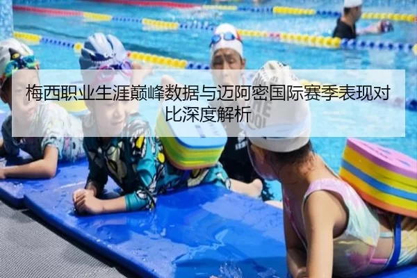 梅西职业生涯巅峰数据与迈阿密国际赛季表现对比深度解析