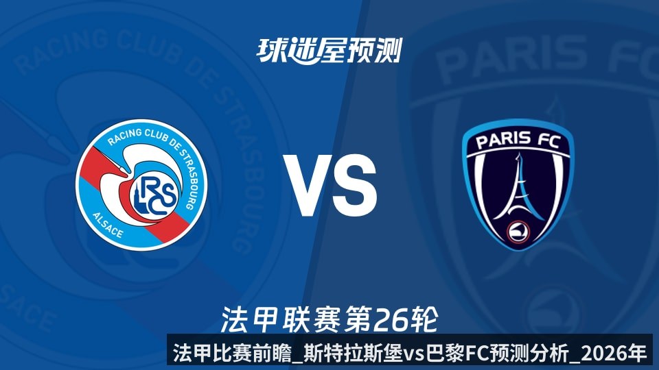 法甲比赛前瞻_斯特拉斯堡vs巴黎FC预测分析_2026年03月15日_