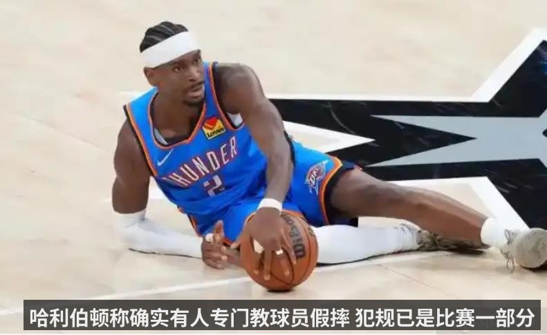 哈利伯顿称确实有人专门教球员假摔 犯规已是比赛一部分